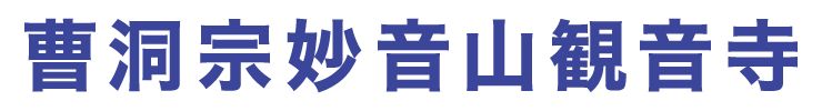 曹洞宗 妙音山 観音寺