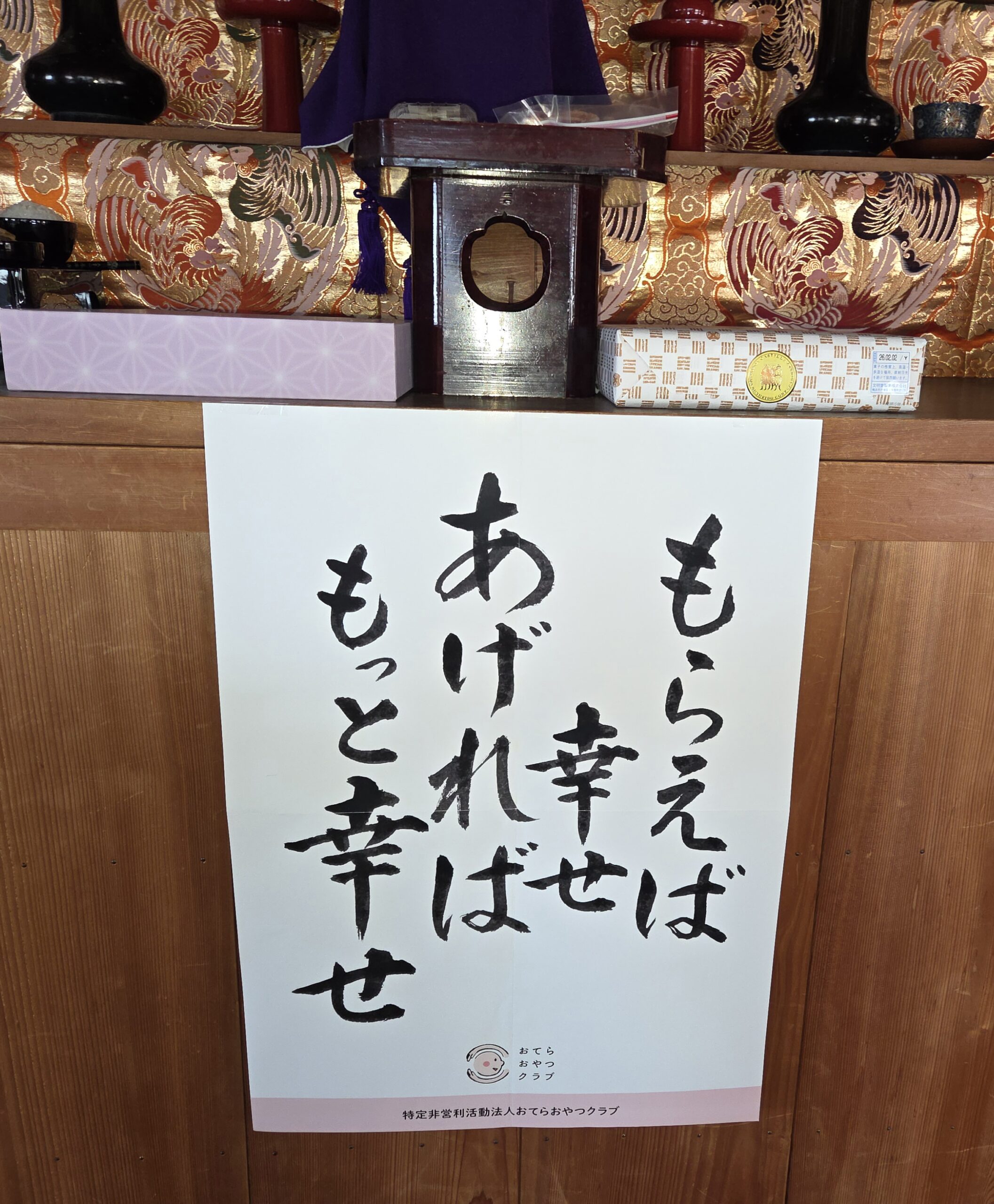 お供え物が繋ぐ「おすそわけ」の輪 ―おてらおやつクラブ​