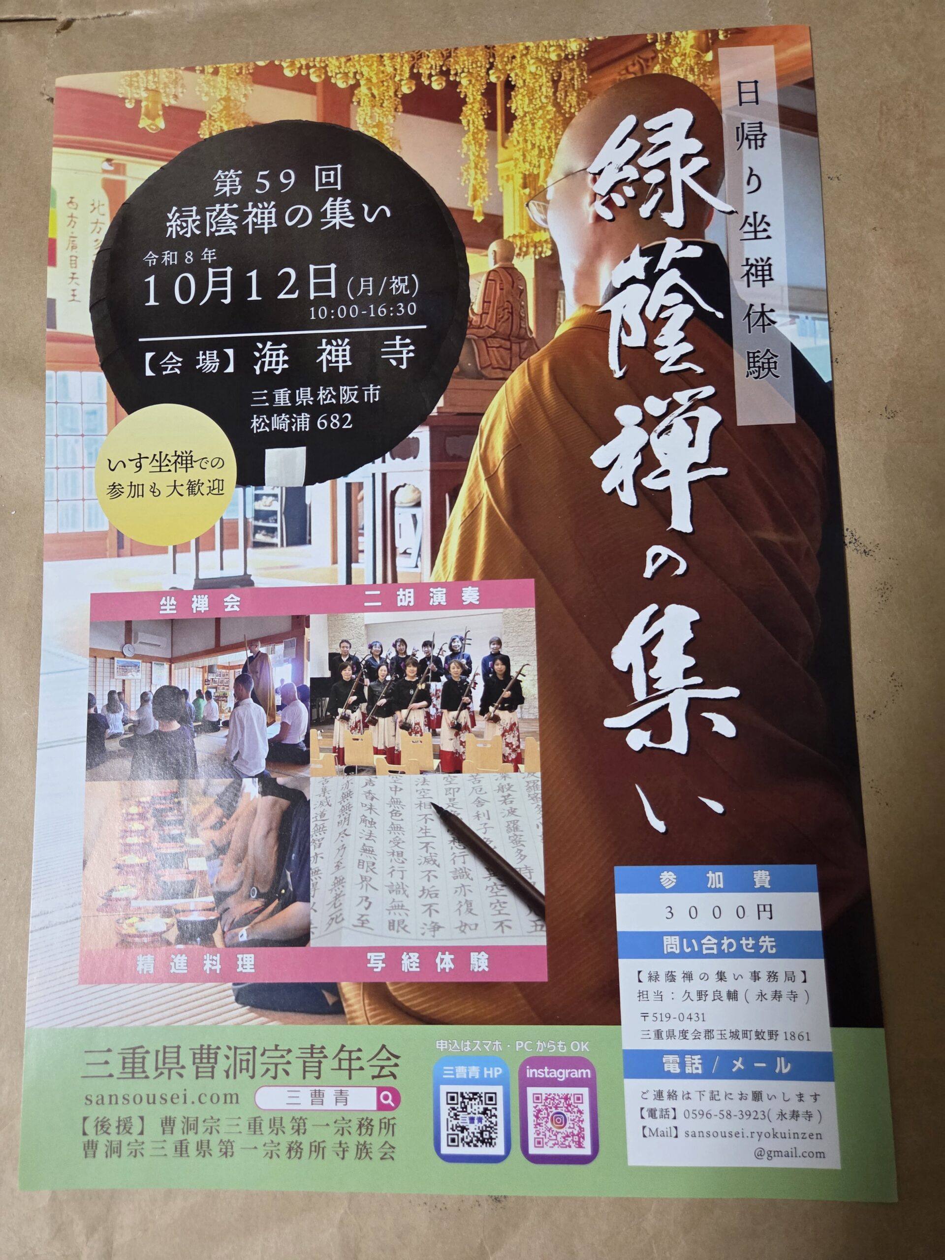 三重県曹洞宗青年会主催！坐禅会！(日帰り)